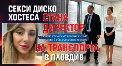 Секси диско хостеса стана директор на транспорта в Пловдив