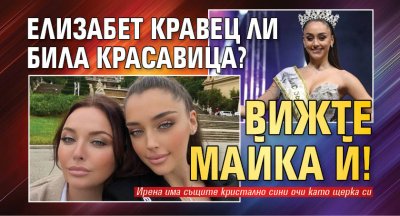 Елизабет Кравец ли била красавица? Вижте майка й!