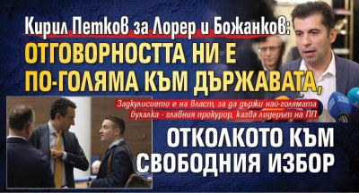 Кирил Петков за Лорер и Божанков: Отговорността ни е по-голяма към държавата, отколкото към свободния избор