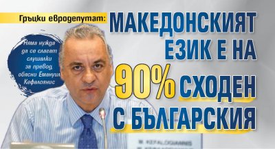 Гръцки евродепутат: Македонският език е на 90% сходен с българския