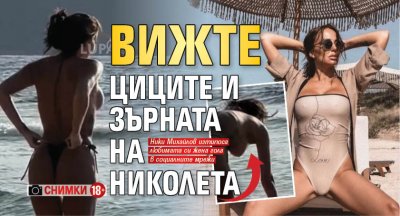 Вижте циците и зърната на Николета (СНИМКИ 18+)