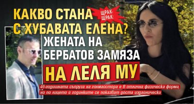 ЩРАК-ЩРАК: Какво стана с Хубавата Елена? Жената на Бербатов замяза на леля му