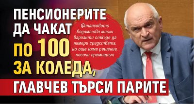 Пенсионерите да чакат по 100 за Коледа, Главчев търси парите 