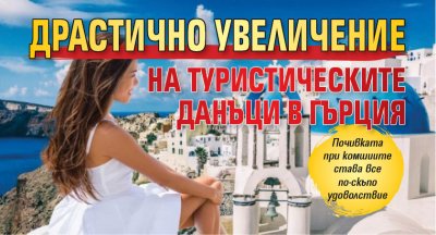 Драстично увеличение на туристическите данъци в Гърция