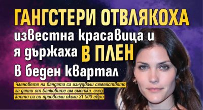 Гангстери отвлякоха известна красавица и я държаха в плен в беден квартал