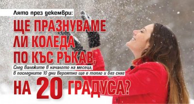 Лято през декември: Ще празнуваме ли Коледа по къс ръкав, на 20 градуса?