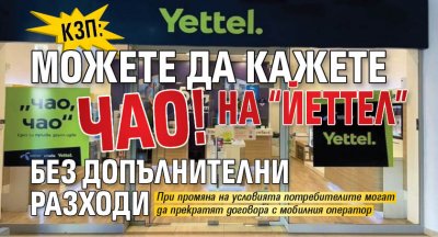 КЗП: Можете да кажете ЧАО! на “Йеттел” без допълнителни разходи