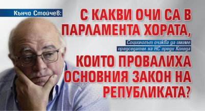 Кънчо Стойчев: С какви очи са в парламента хората, които провалиха Основния закон на Републиката?