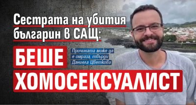 Сестрата на убития българин в САЩ: Беше хомосексуалист