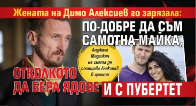 Жената на Димо Алексиев го зарязала: По-добре да съм самотна майка, отколкото да бера ядове и с пубертет