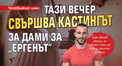 Часовникът цъка: Тази вечер свършва кастингът за дами за "Ергенът" 