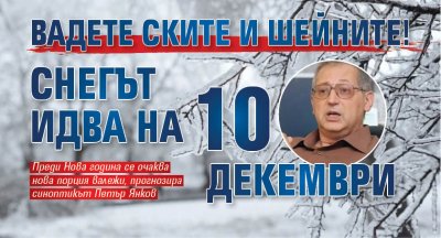 От 10 декември започва период с повече валежи от сняг