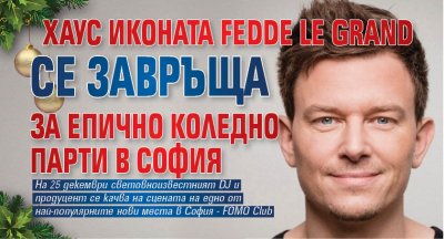 Хаус иконата Fedde Le Grand се завръща за епично коледно парти в София