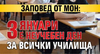 Заповед от МОН: 3 януари е неучебен ден за всички училища