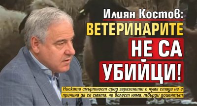 Илиян Костов: Ветеринарите не са убийци!