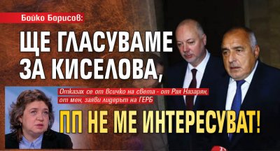 ГЕРБ ще подкрепи предложената от БСП Наталия Киселова на днешното