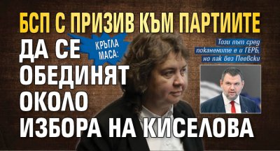 Кръгла маса: БСП с призив към партиите да се обединят около избора на Киселова 