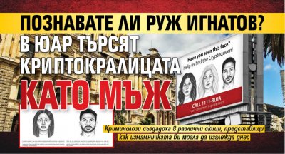 Познавате ли Руж Игнатов? В ЮАР търсят криптокралицата като мъж