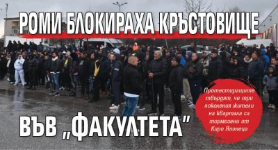 Роми блокираха кръстовище във "Факултета"