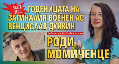 Блага вест: Годеницата на загиналия военен ас Венцислав Дункин роди момиченце