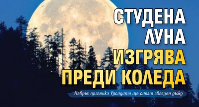 Студена луна изгрява преди Коледа