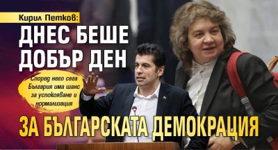 Днес беше добър ден за българската парламентарна демокрация това написа