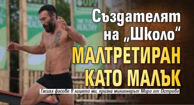 Създателят на „Школо“ малтретиран като малък