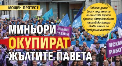 МОЩЕН ПРОТЕСТ: Миньори окупират жълтите павета