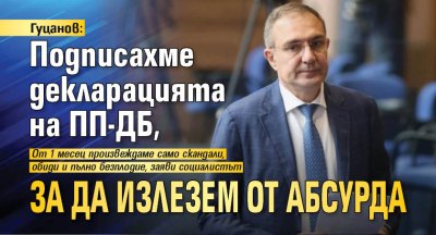 Гуцанов: Подписахме декларацията на ПП-ДБ, за да излезем от абсурда 