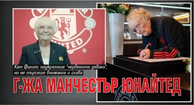 Г-жа Манчестър Юнайтед