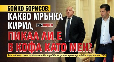 Бойко Борисов: Какво мрънка Кирил, пикал ли е в кофа като мен? (ВИДЕО)