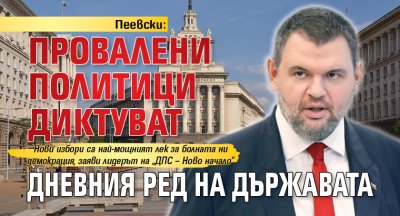 Пеевски: Провалени политици диктуват дневния ред на държавата