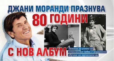 Джани Моранди празнува 80 години с нов албум