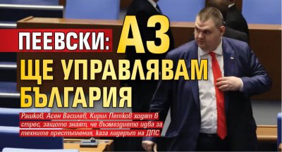 Делян Пеевски ще е министър председател на България ако на изборите