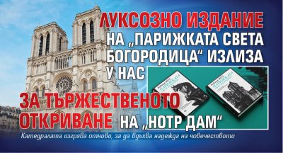 Луксозно издание на „Парижката Света Богородица“ излиза у нас за тържественото откриване на „Нотр Дам“ 