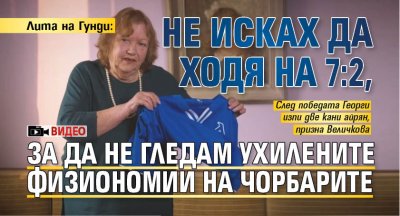 Лита на Гунди: Не исках да ходя на 7:2, за да не гледам ухилените физиономии на чорбарите (ВИДЕО)