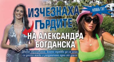 Няма ги! Изчезнаха гърдите на Александра Богданска