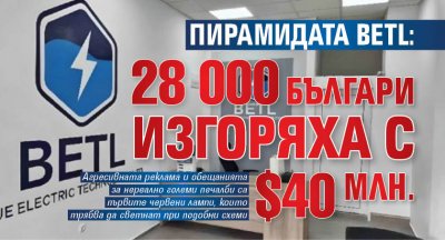 ПИРАМИДАТА BETL: 28 000 Българи изгоряха с $40 млн.