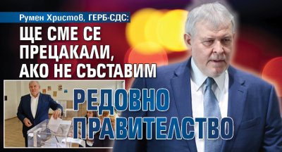 Ако ние нямаме редовно правителство ще сме се прецакали Мисля