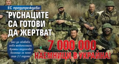 ЕС предупреждава: Руснаците са готови да жертват 7 000 000 наемници в Украйна!