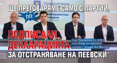 ПП: Ще преговаряме само с партии, подписали декларацията за отстраняване на Пеевски" 