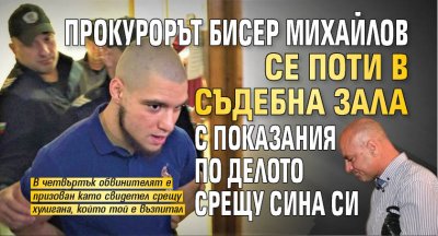 В четвъртък прокурорът Бисер Михайлов е призован за свидетел срещу