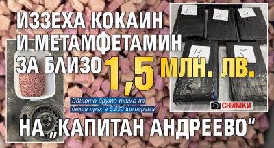 Иззеха кокаин и метамфетамин за близо 1,5 млн. лв. на „Капитан Андреево“ (СНИМКИ)