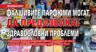 ВНИМАНИЕ! Фалшивите парфюми могат да предизвикат здравословни проблеми