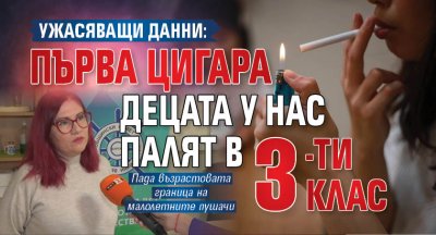 Ужасяващи данни: Първа цигара децата у нас палят в 3-ти клас 