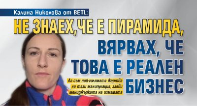 Калина Николова от BETL: Не знаех, че е пирамида, вярвах, че това е реален бизнес