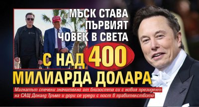 Мъск става първият човек в света с над 400 милиарда долара