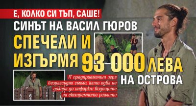 Е, колко си тъп, Саше! Синът на Васил Гюров спечели и изгърмя 93 000 лева на Острова