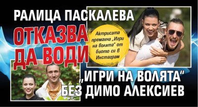 Ралица Паскалева отказва да води „Игри на волята“ без Димо Алексиев