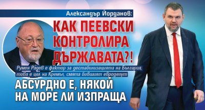 Александър Йорданов: Как Пеевски контролира държавата?! Абсурдно е, някой на море ли изпраща